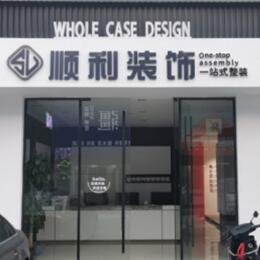 定西市顺利整装公司